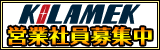 KILAMEK 営業募集